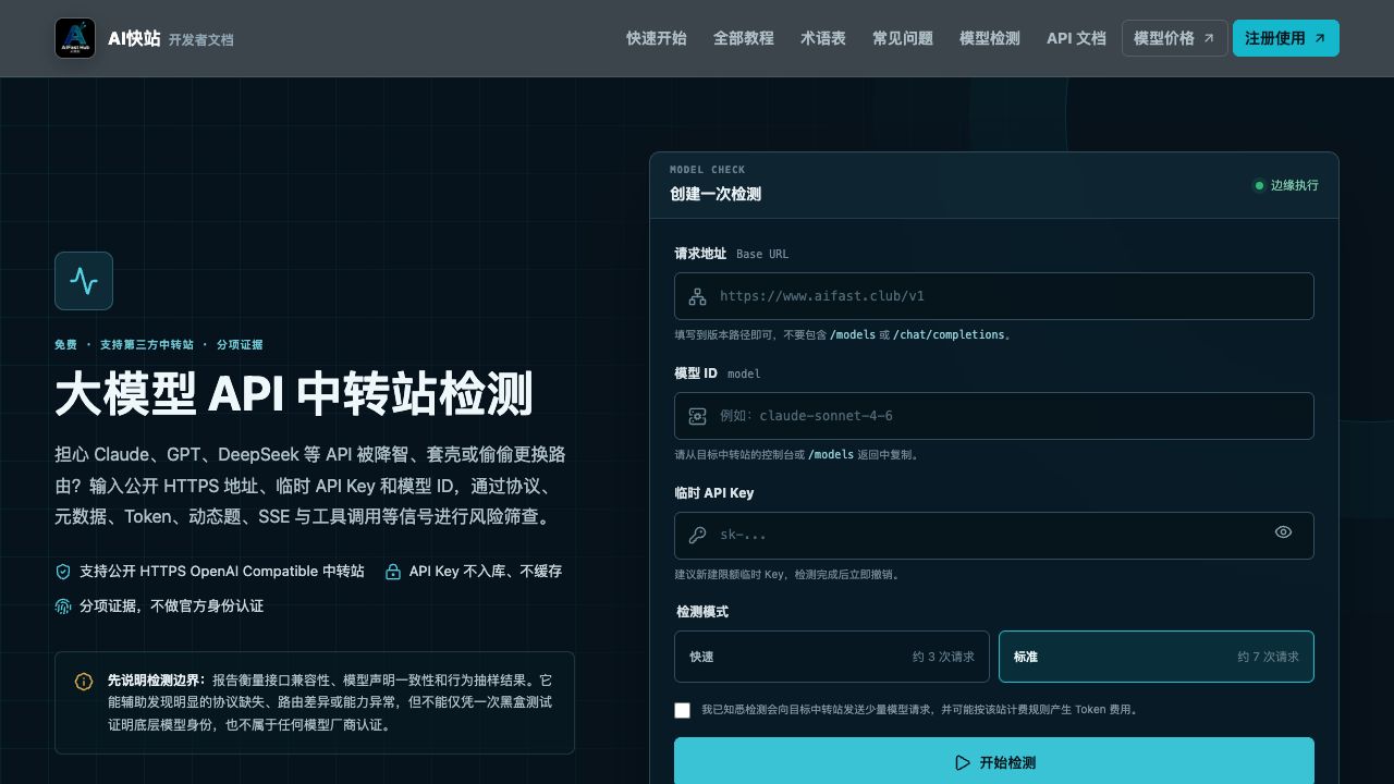 大模型API中转站在线检测工具界面